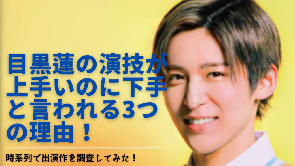 目黒蓮の演技が上手いのに下手と言われる3つの理由 時系列で出演作を調査してみた Timtopi