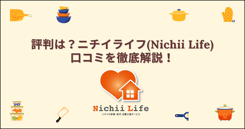 ニチイライフ(Nichii Life)　口コミ　家事代行