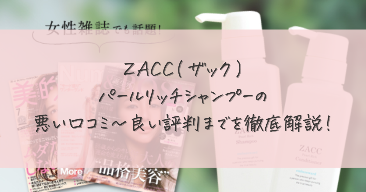 ZACC(ザック)・パールリッチシャンプー　シャンプー　女性用　口コミ　評判