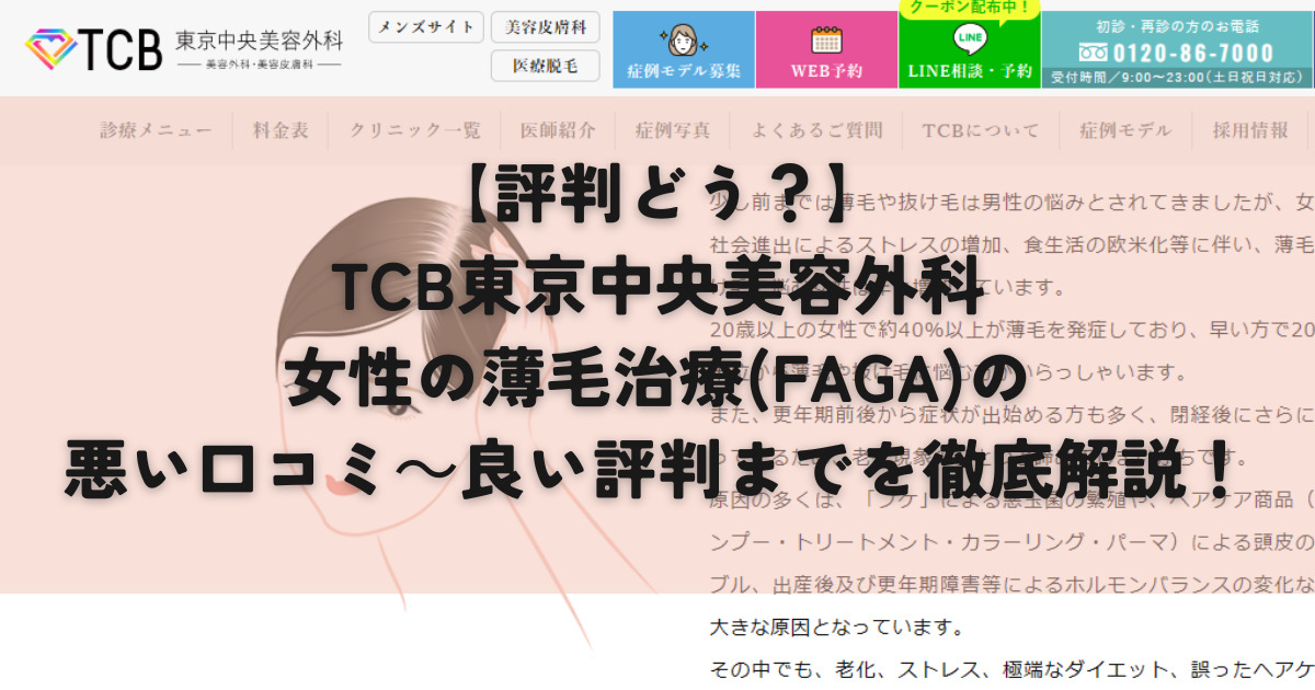 TCB東京中央美容外科・女性の薄毛治療(FAGA) 口コミ　評判
