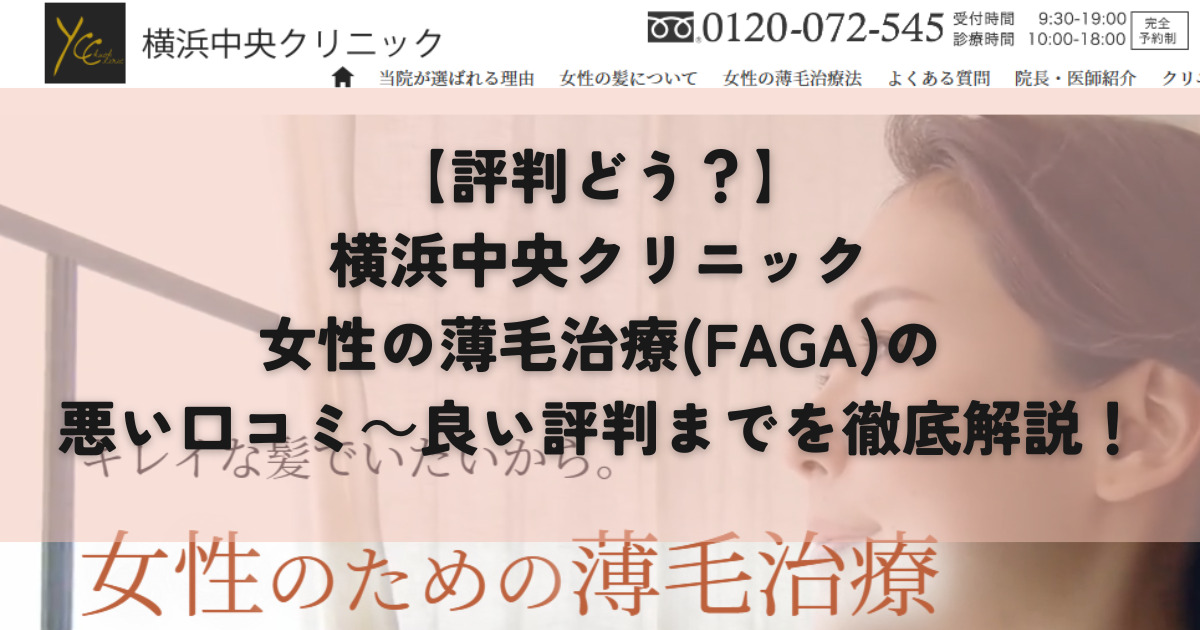 横浜中央クリニック　女性の薄毛治療(FAGA) 口コミ　評判