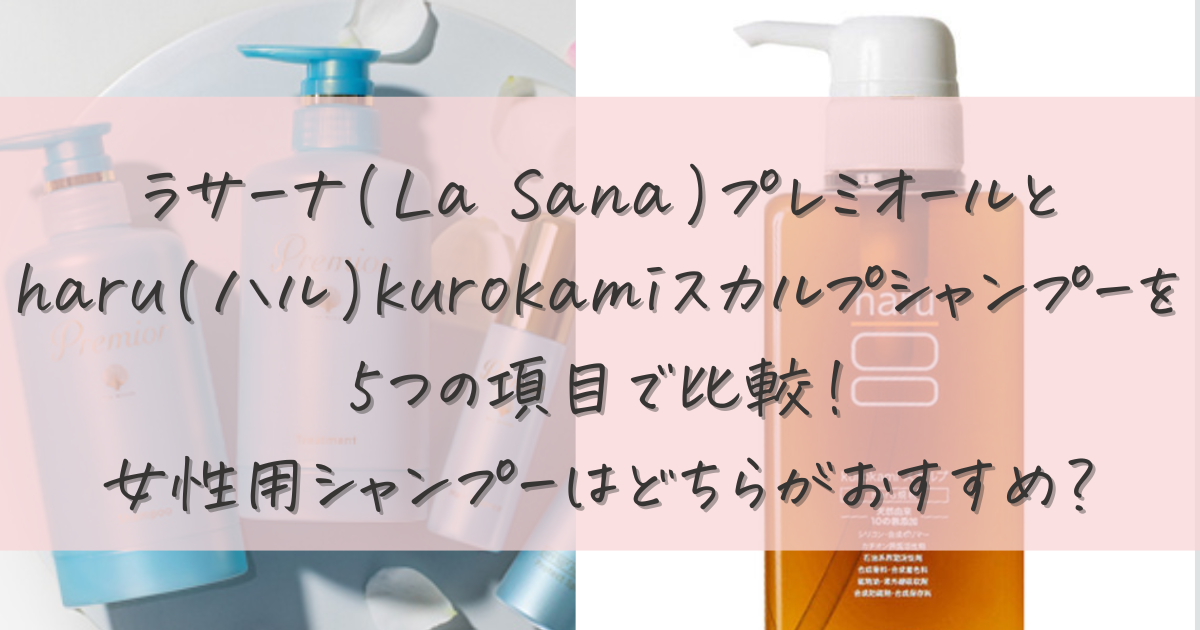 ラサーナ(La Sana)プレミオールと美容室アンククロス(ANKH CROSS)シャンプーを5つの項目で比較！